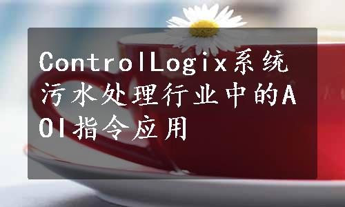 ControlLogix系统污水处理行业中的AOI指令应用