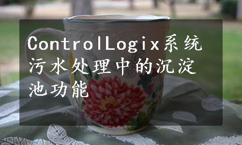 ControlLogix系统污水处理中的沉淀池功能