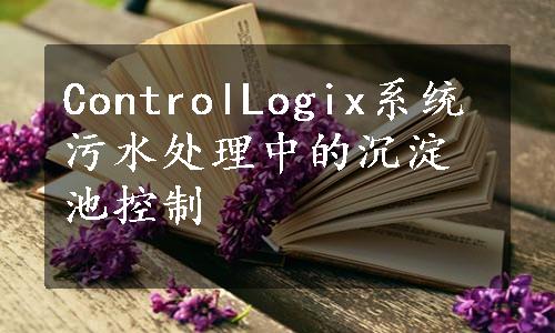 ControlLogix系统污水处理中的沉淀池控制