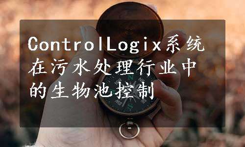 ControlLogix系统在污水处理行业中的生物池控制