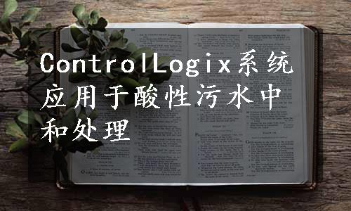 ControlLogix系统应用于酸性污水中和处理