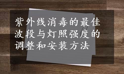 紫外线消毒的最佳波段与灯照强度的调整和安装方法