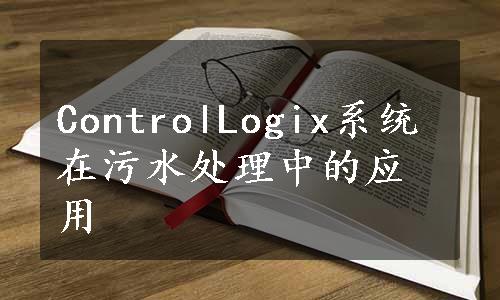 ControlLogix系统在污水处理中的应用