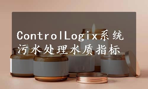 ControlLogix系统污水处理水质指标