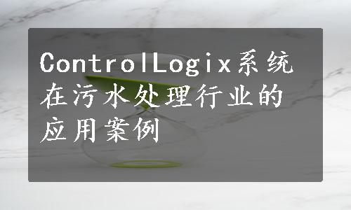 ControlLogix系统在污水处理行业的应用案例