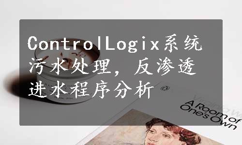 ControlLogix系统污水处理，反渗透进水程序分析