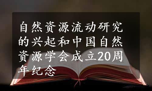 自然资源流动研究的兴起和中国自然资源学会成立20周年纪念