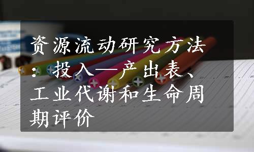 资源流动研究方法：投入—产出表、工业代谢和生命周期评价