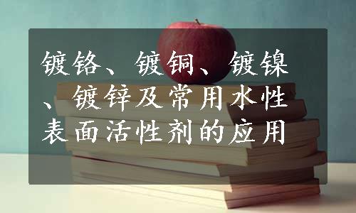 镀铬、镀铜、镀镍、镀锌及常用水性表面活性剂的应用