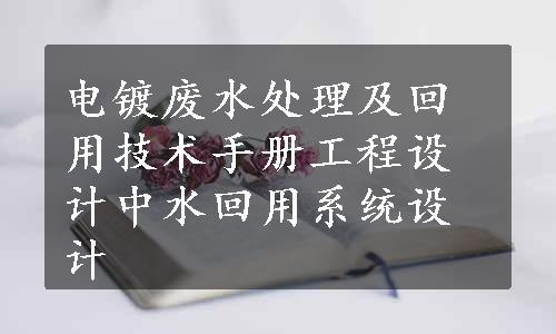 电镀废水处理及回用技术手册工程设计中水回用系统设计