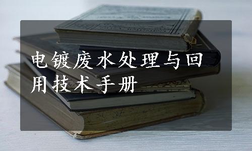 电镀废水处理与回用技术手册