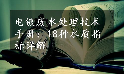 电镀废水处理技术手册：18种水质指标详解