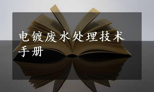 电镀废水处理技术手册