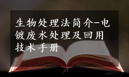 生物处理法简介-电镀废水处理及回用技术手册