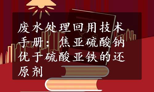 废水处理回用技术手册：焦亚硫酸钠优于硫酸亚铁的还原剂