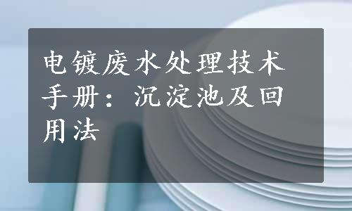 电镀废水处理技术手册：沉淀池及回用法