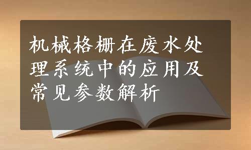 机械格栅在废水处理系统中的应用及常见参数解析