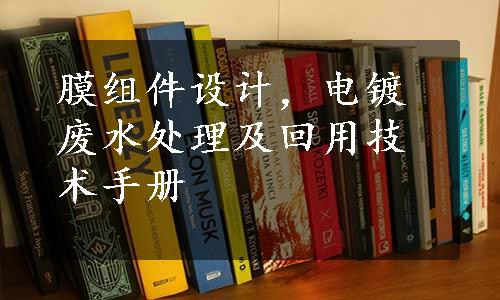 膜组件设计，电镀废水处理及回用技术手册