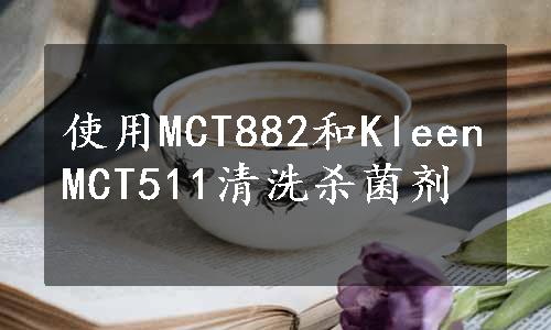 使用MCT882和KleenMCT511清洗杀菌剂