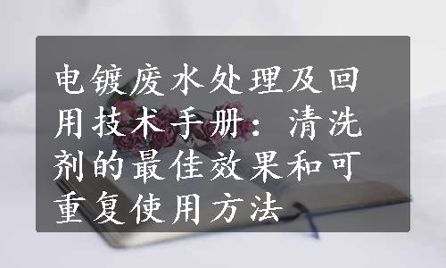 电镀废水处理及回用技术手册：清洗剂的最佳效果和可重复使用方法