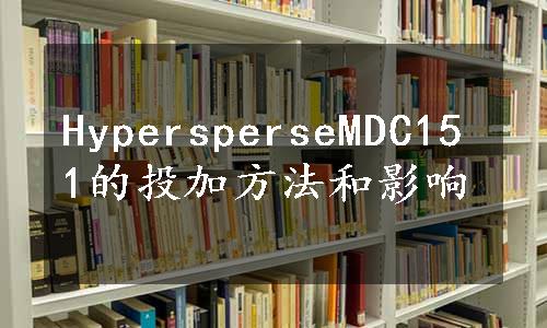 HypersperseMDC151的投加方法和影响