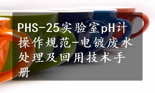 PHS-25实验室pH计操作规范-电镀废水处理及回用技术手册