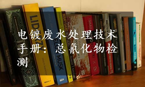 电镀废水处理技术手册：总氰化物检测