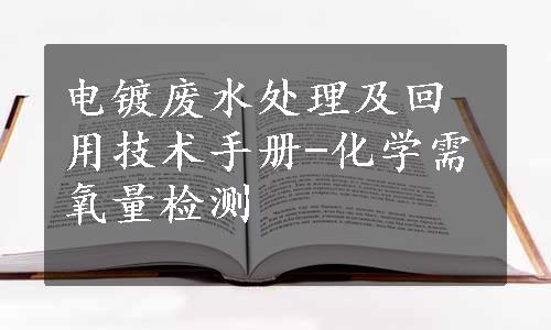 电镀废水处理及回用技术手册-化学需氧量检测