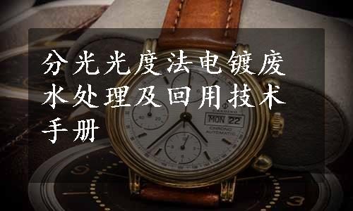 分光光度法电镀废水处理及回用技术手册