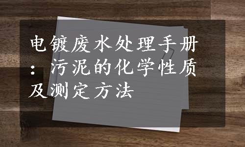 电镀废水处理手册：污泥的化学性质及测定方法