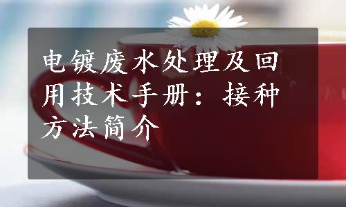 电镀废水处理及回用技术手册：接种方法简介