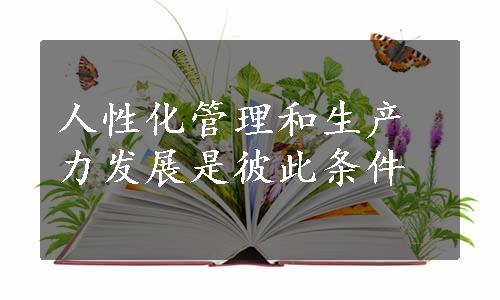 人性化管理和生产力发展是彼此条件