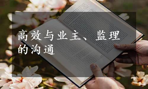 高效与业主、监理的沟通