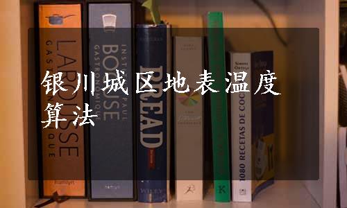 银川城区地表温度算法