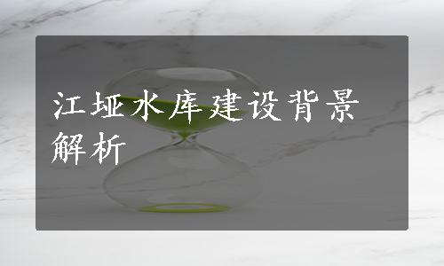 江垭水库建设背景解析