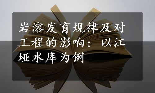 岩溶发育规律及对工程的影响：以江垭水库为例