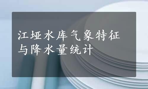 江垭水库气象特征与降水量统计