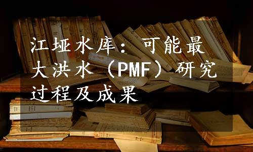 江垭水库：可能最大洪水（PMF）研究过程及成果