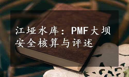 江垭水库：PMF大坝安全核算与评述