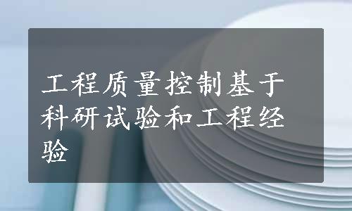 工程质量控制基于科研试验和工程经验