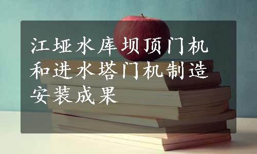 江垭水库坝顶门机和进水塔门机制造安装成果