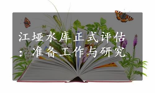 江垭水库正式评估：准备工作与研究