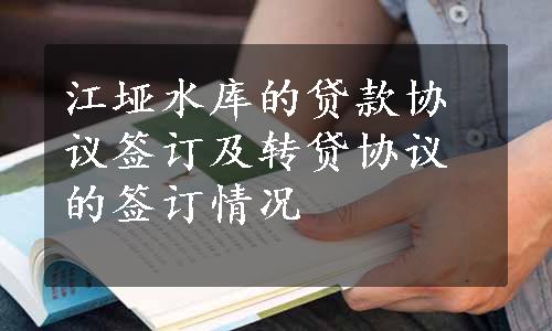 江垭水库的贷款协议签订及转贷协议的签订情况