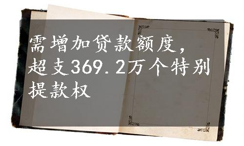 需增加贷款额度，超支369.2万个特别提款权