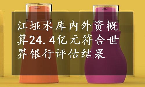 江垭水库内外资概算24.4亿元符合世界银行评估结果