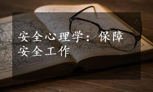 安全心理学：保障安全工作