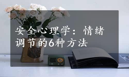 安全心理学：情绪调节的6种方法