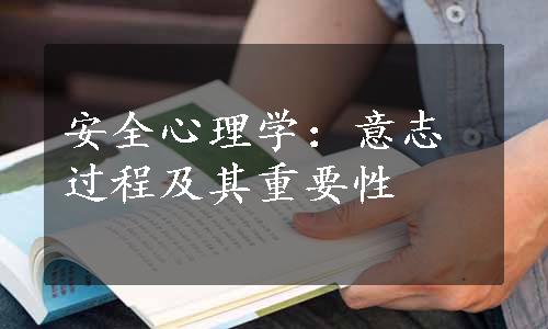 安全心理学：意志过程及其重要性