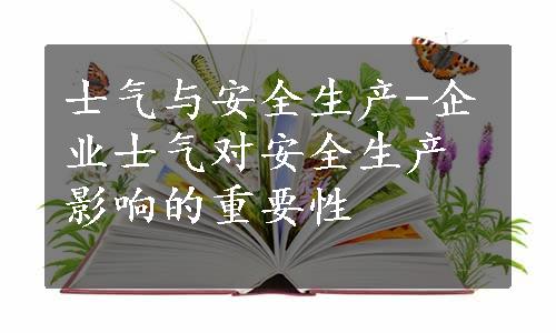 士气与安全生产-企业士气对安全生产影响的重要性