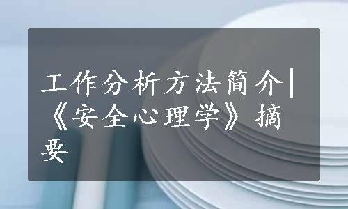 工作分析方法简介|《安全心理学》摘要